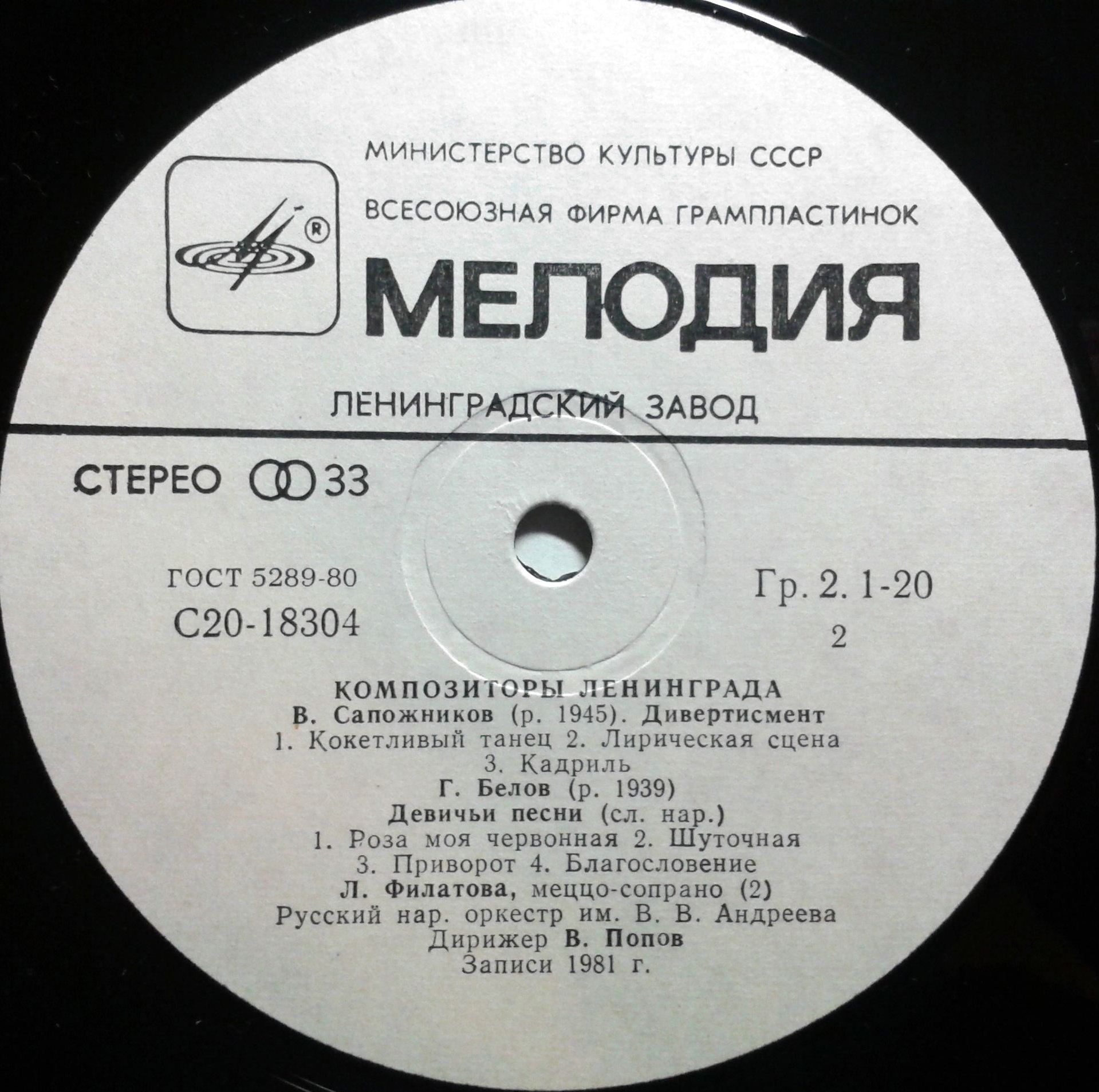 Композиторы Ленинграда. Русский народный оркестр имени В. В. Андреева, дирижер В. Попов