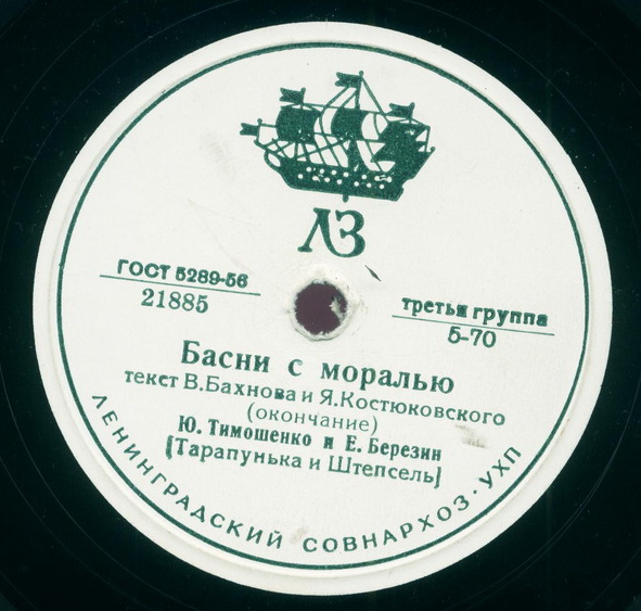 Ю. Тимошенко и Е. Березин (Тарапунька и Штепсель) - Басни с моралью