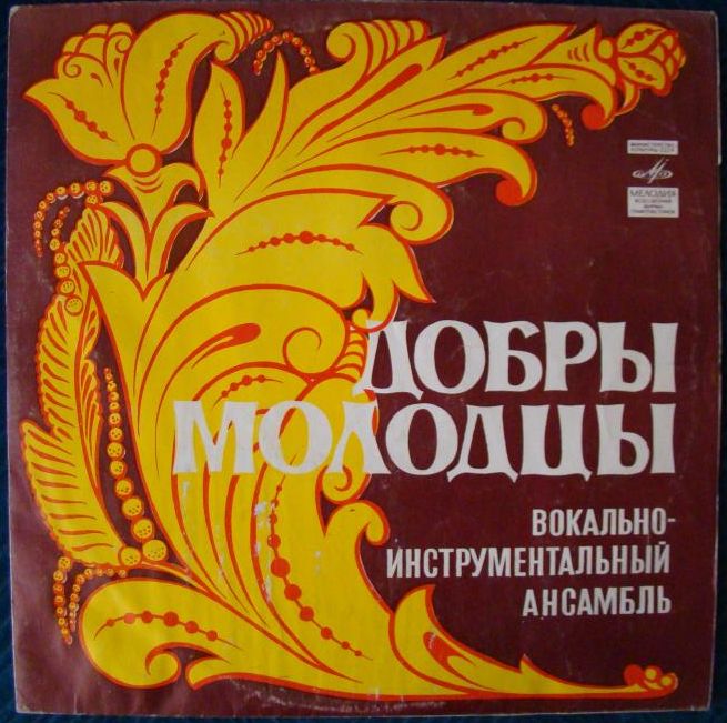 При самом рождении дня. ВИА «Добры молодцы» поет песни Александра Флярковского