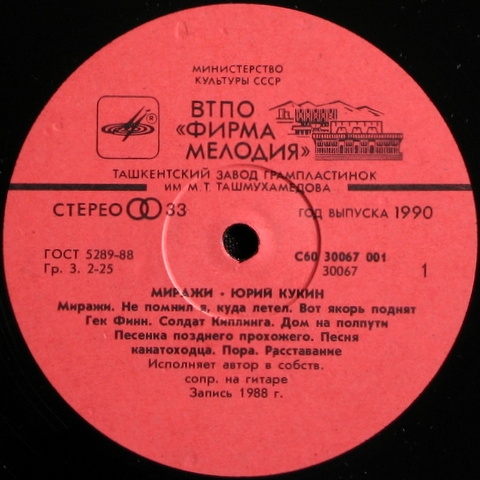 Юрий Кукин. «Миражи»
