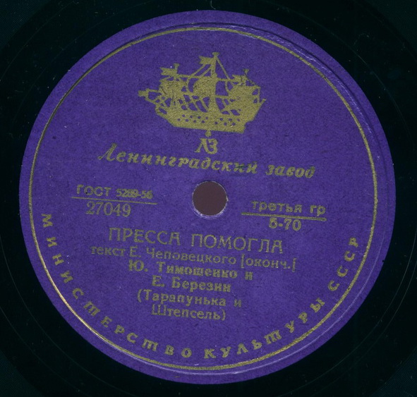 Ю. Тимошенко и Е. Березин - Пресса помогла