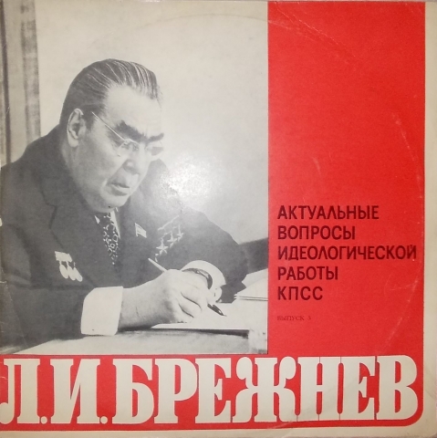 Л. И. БРЕЖНЕВ: Актуальные вопросы идеологической работы КПСС. (Выпуски 3-5)