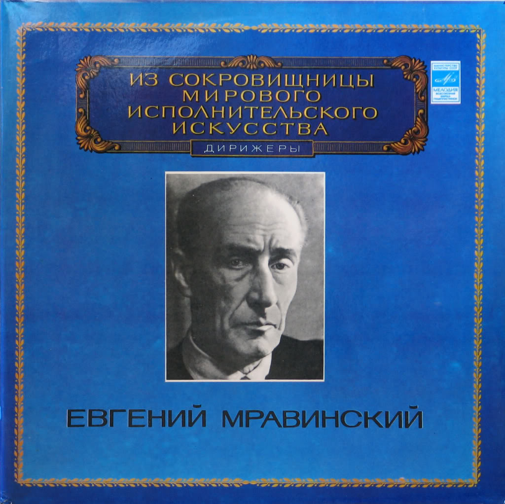 Евгений Мравинский