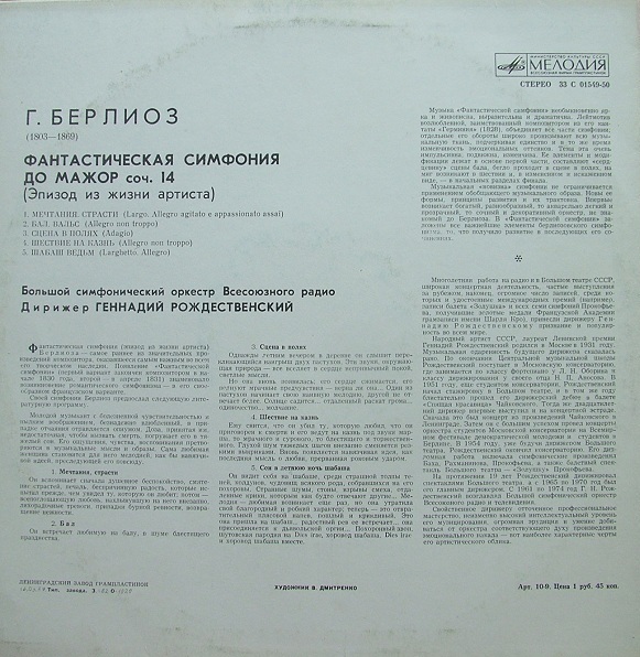 Г. БЕРЛИОЗ Фантастическая симфония (Г. Рождественский)