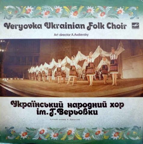 Украинский народный хор им. Г. Верёвки