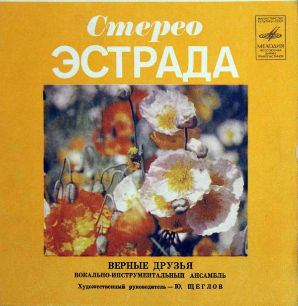 ВИА «ВЕРНЫЕ ДРУЗЬЯ», рук. Ю.Щеглов