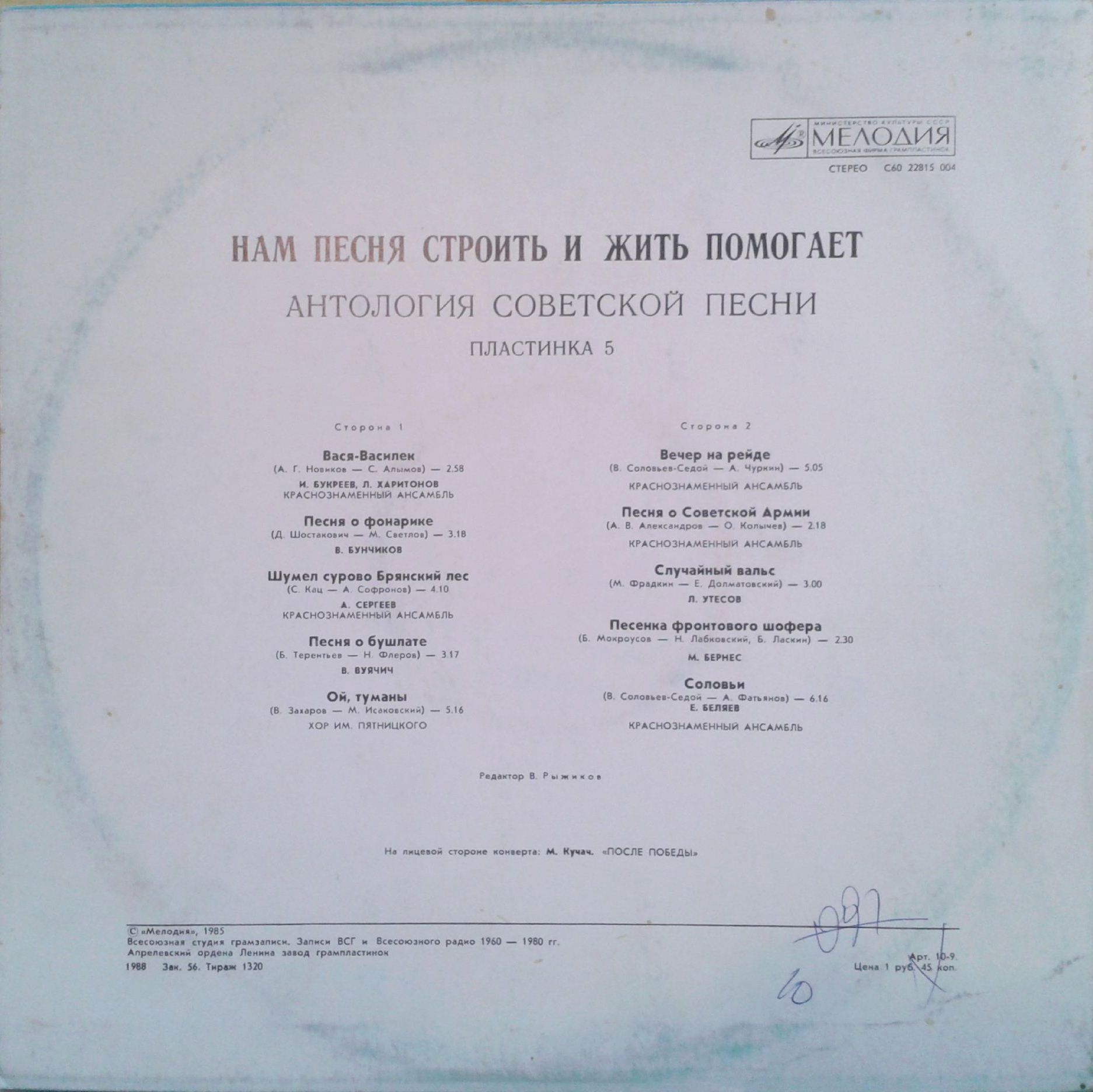 НАМ ПЕСНЯ СТРОИТЬ И ЖИТЬ ПОМОГАЕТ. Антология советской песни. Пластинка 5