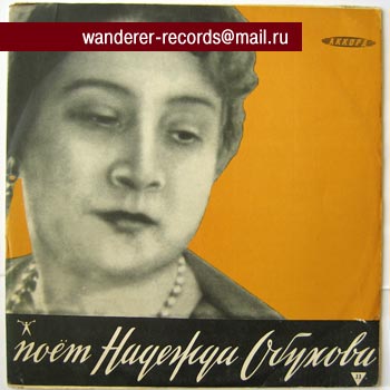 Надежда ОБУХОВА (меццо-сопрано)