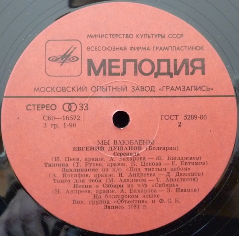 Евгений ДУШАНОВ (Болгария) «Мы влюблены»: