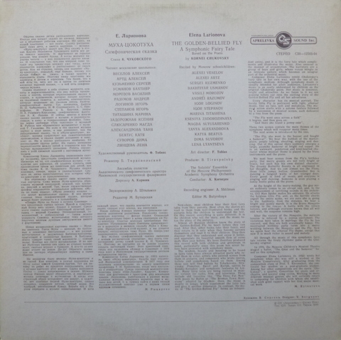 Е. ЛАРИОНОВА (1952): «Муха-цокотуха», симфоническая сказка (стихи К. Чуковского).