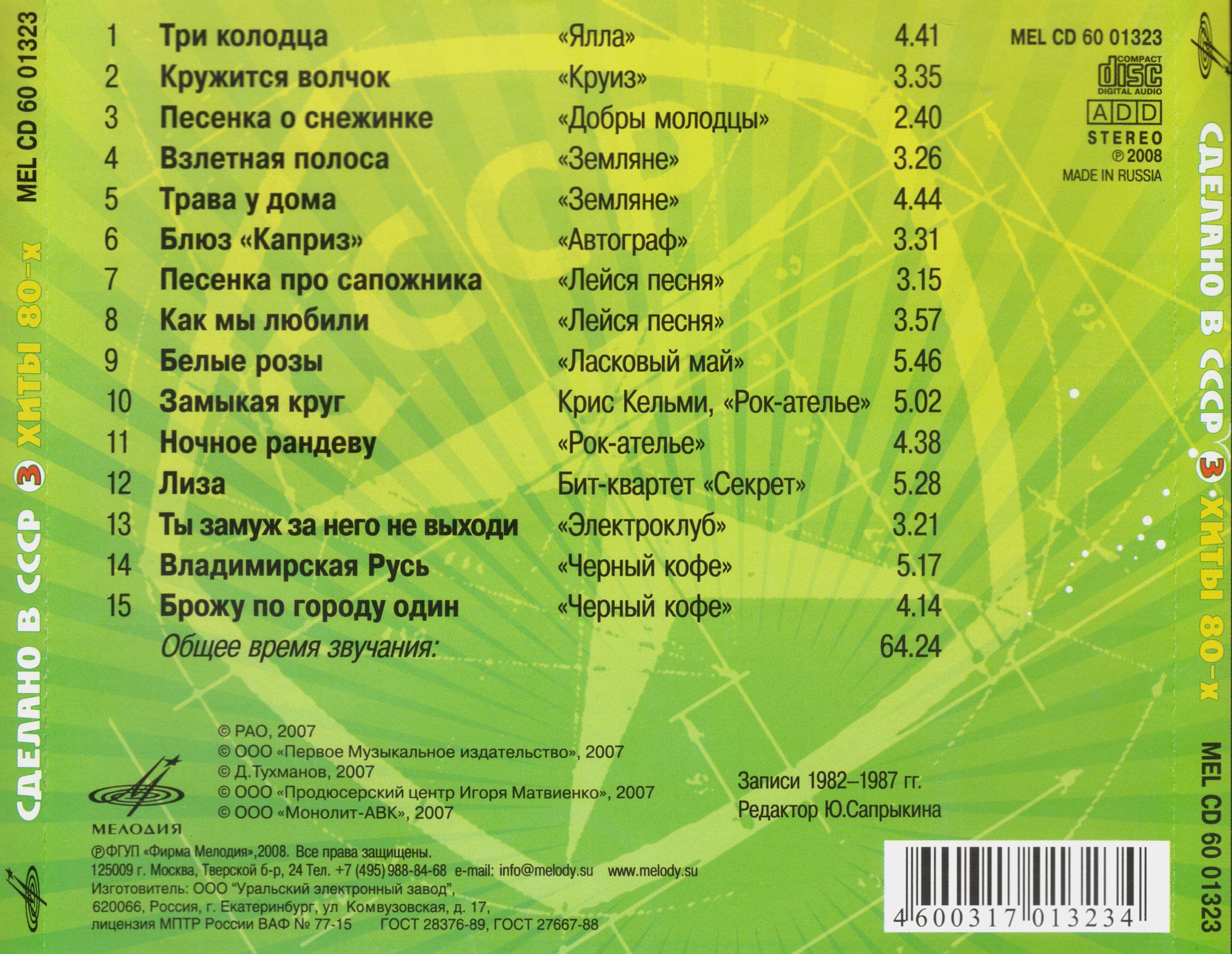 Сделано в СССР.  Часть 3. Хиты 80-х