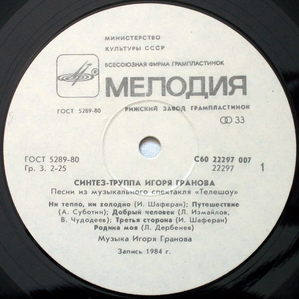 Синтез-труппа Игоря Гранова - Песни из музыкального спектакля "Телешоу"