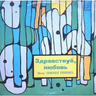 Здравствуй, любовь! Песни Зиновия Бинкина