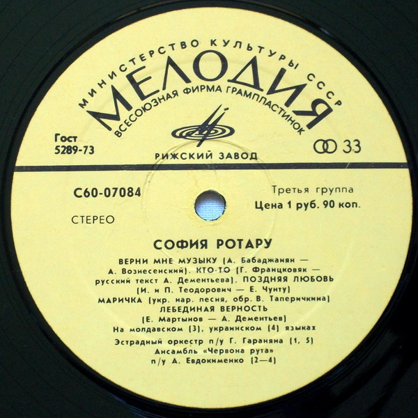 София Ротару