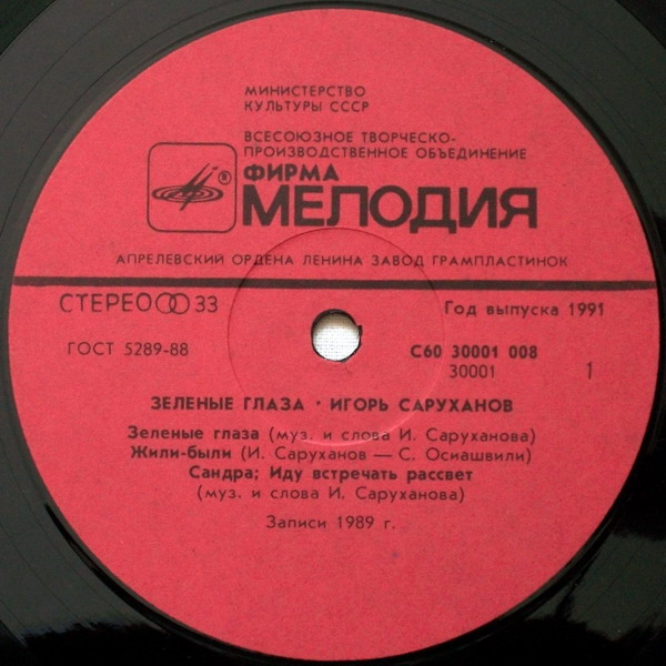 Игорь Саруханов. "Зелёные глаза"