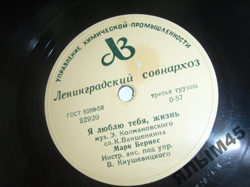 Марк Бернес - Я люблю тебя, жизнь / Перекрёсток
