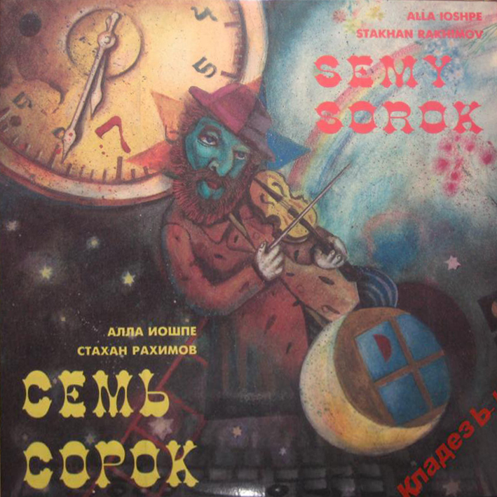 АЛЛА ИОШПЕ И СТАХАН РАХИМОВ. Семь сорок