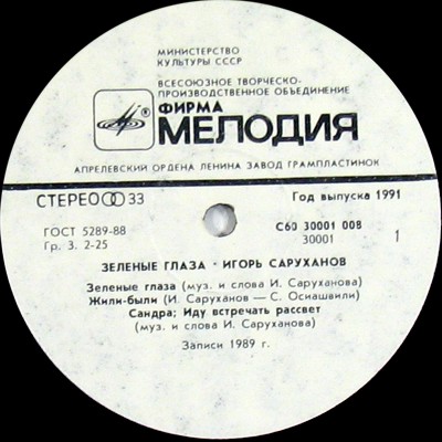 Игорь Саруханов. "Зелёные глаза"