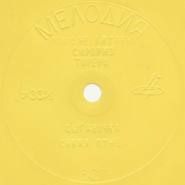 ВИА «Поющие гитары»