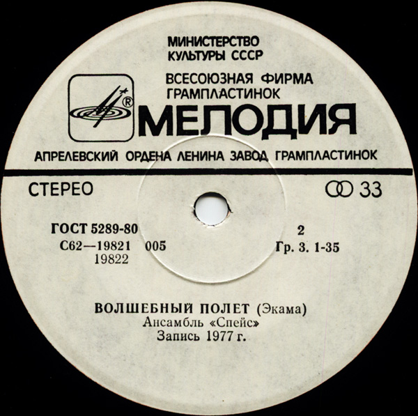 Ансамбль "Спейс" (Space). Волшебный полет.