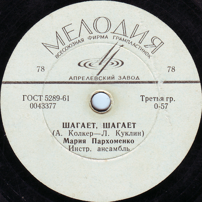 Мария Пахоменко - Шагает, шагает // Рижский эстрадный оркестр - Мы начинаем играть