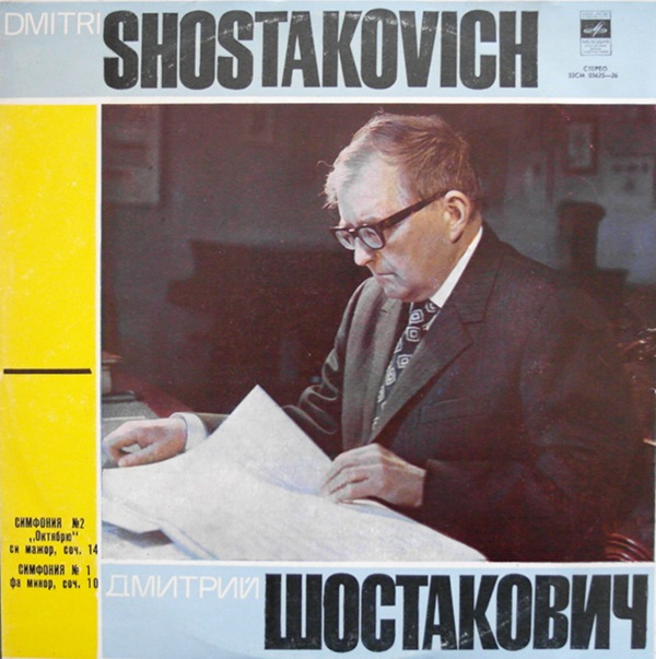 Д. Шостакович: Симфонии № 2,  № 1 (К. Кондрашин)