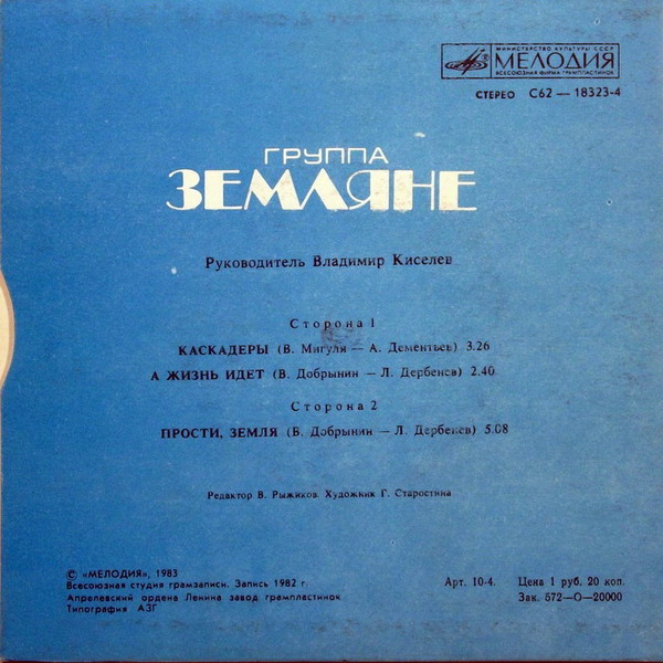 Группа "Земляне"