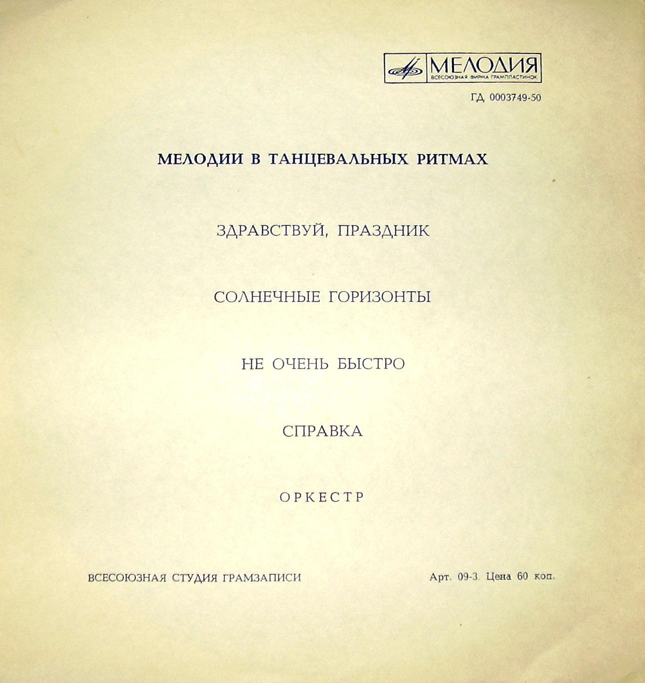 Мелодии в танцевальных ритмах