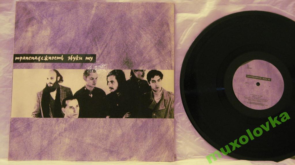 ГРУППА «ЗВУКИ МУ». «Транснадежность»