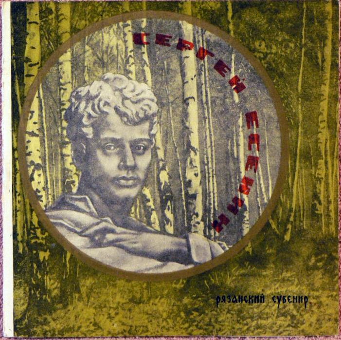 Буклет-сувенир «Сергей Есенин»