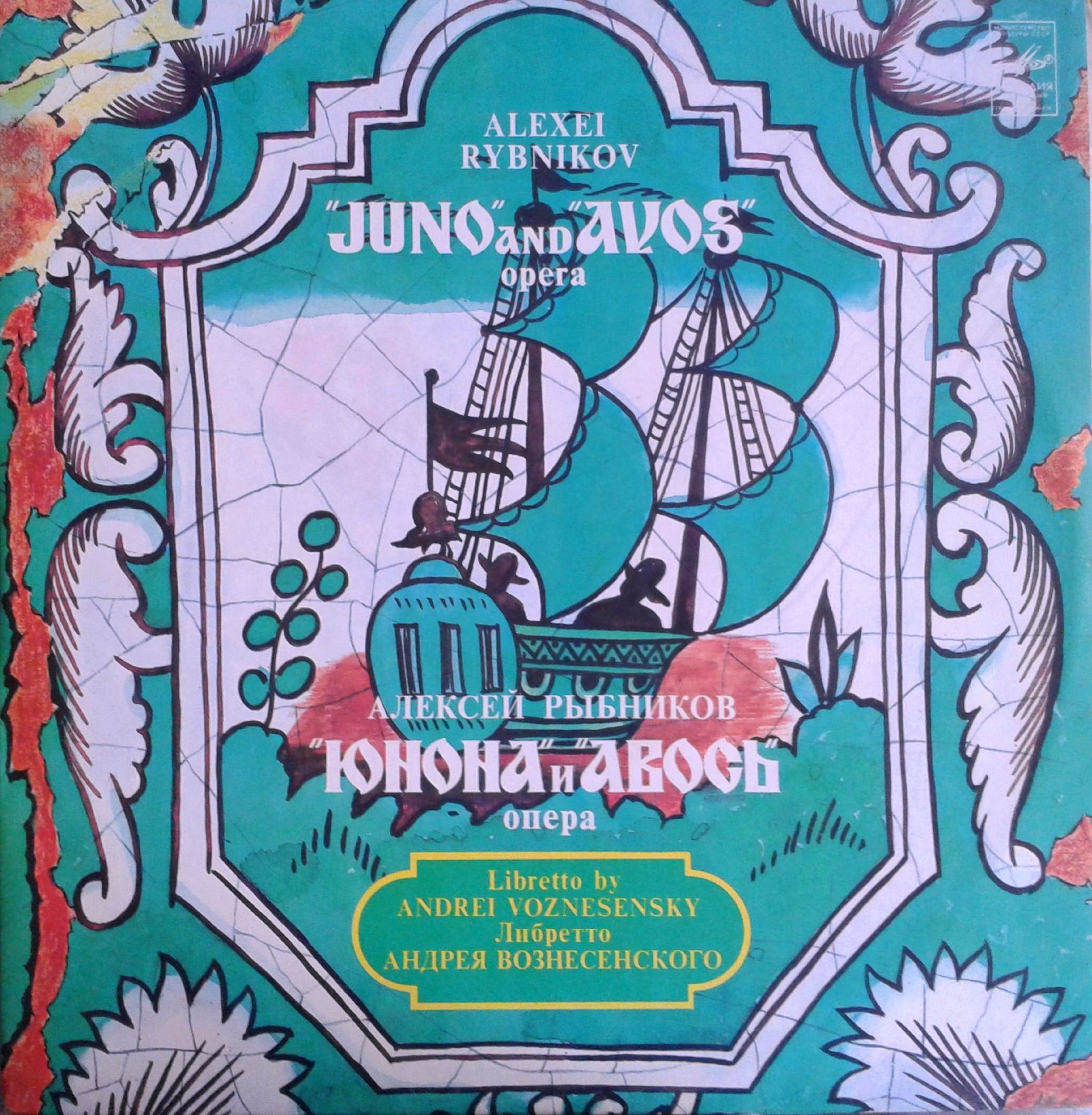 Алексей Рыбников. «Юнона» и «Авось», опера