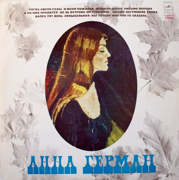 Анна Герман