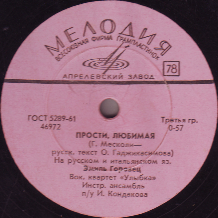 Эмиль Горовец — Любовь, всегда любовь / Прости, любимая
