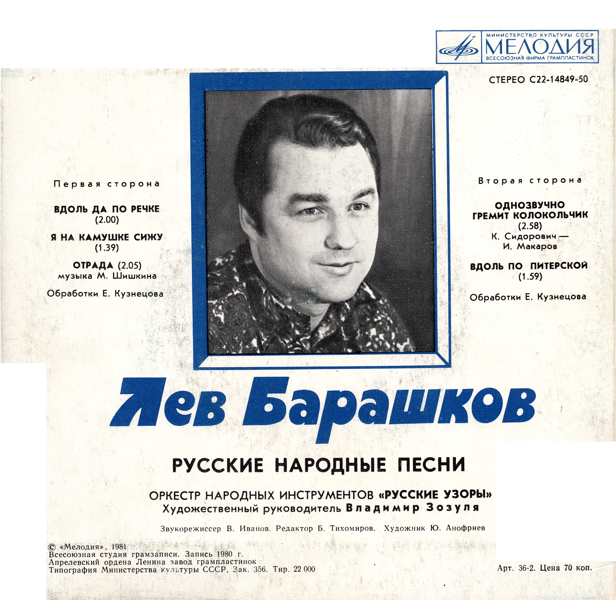Лев Барашков. Русские народные песни