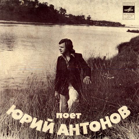 Поёт Юрий Антонов
