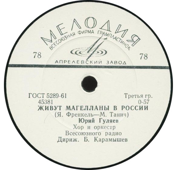 Юрий Гуляев — Живут Магелланы в России / Обнимая небо