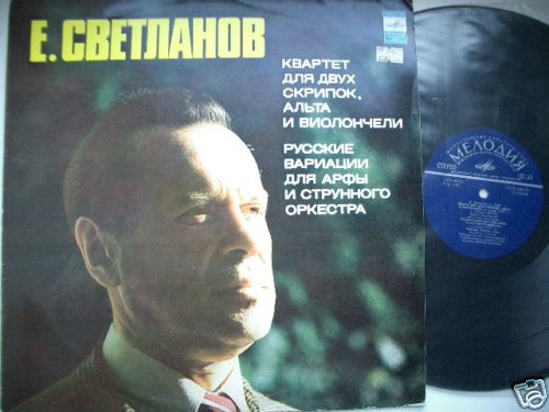 Е. Светланов (р. 1928)