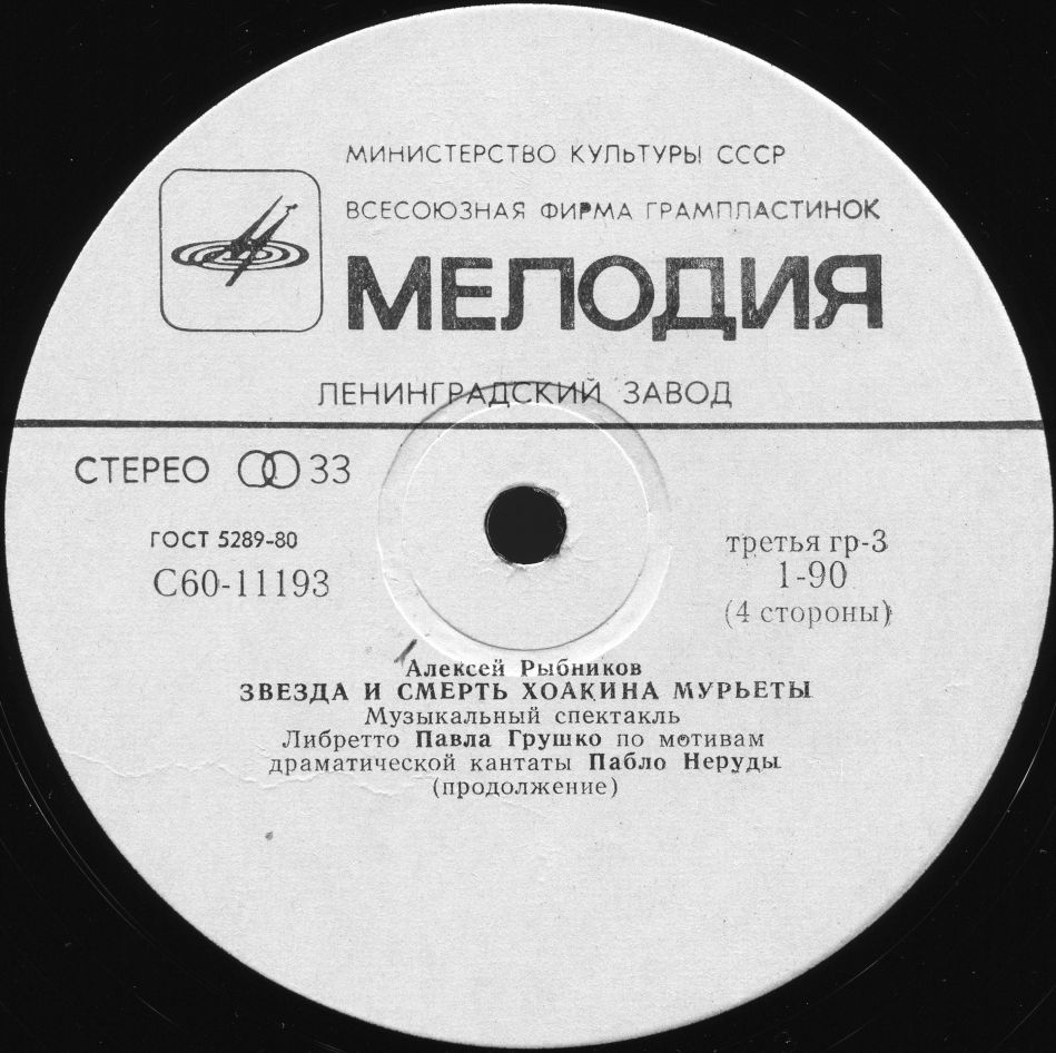 Алексей Рыбников. Звезда и смерть Хоакина Мурьеты (2 пл.)