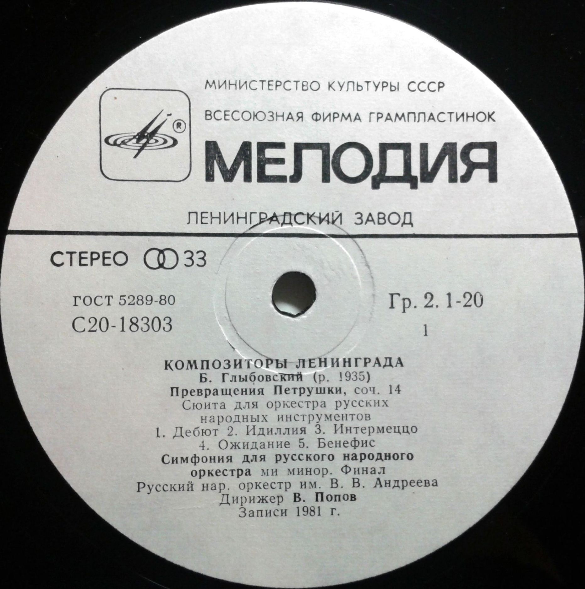 Композиторы Ленинграда. Русский народный оркестр имени В. В. Андреева, дирижер В. Попов