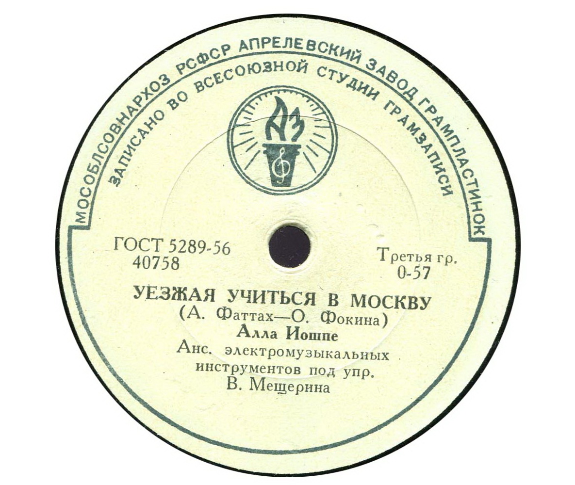 А. Иошпе - Хороши вечера на Оби / Уезжая учиться в Москву