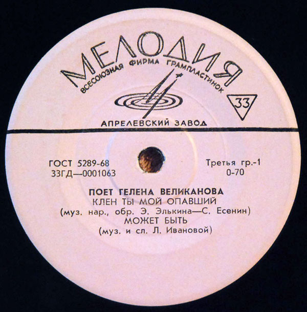 Поёт Гелена Великанова