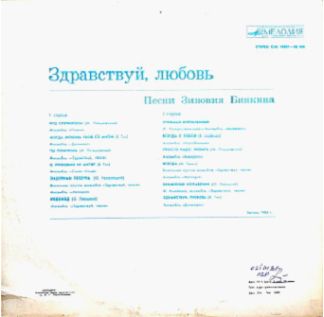 Здравствуй, любовь! Песни Зиновия Бинкина