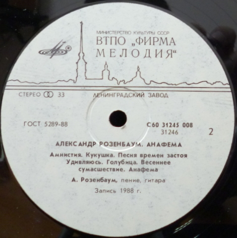 Александр РОЗЕНБАУМ. «Анафема»