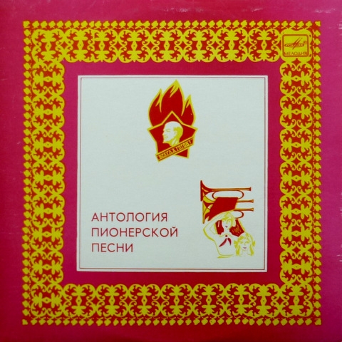 Антология пионерской песни (4 пластинки)(коробка)