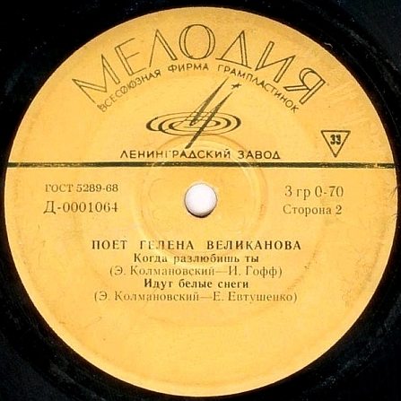 Поёт Гелена Великанова