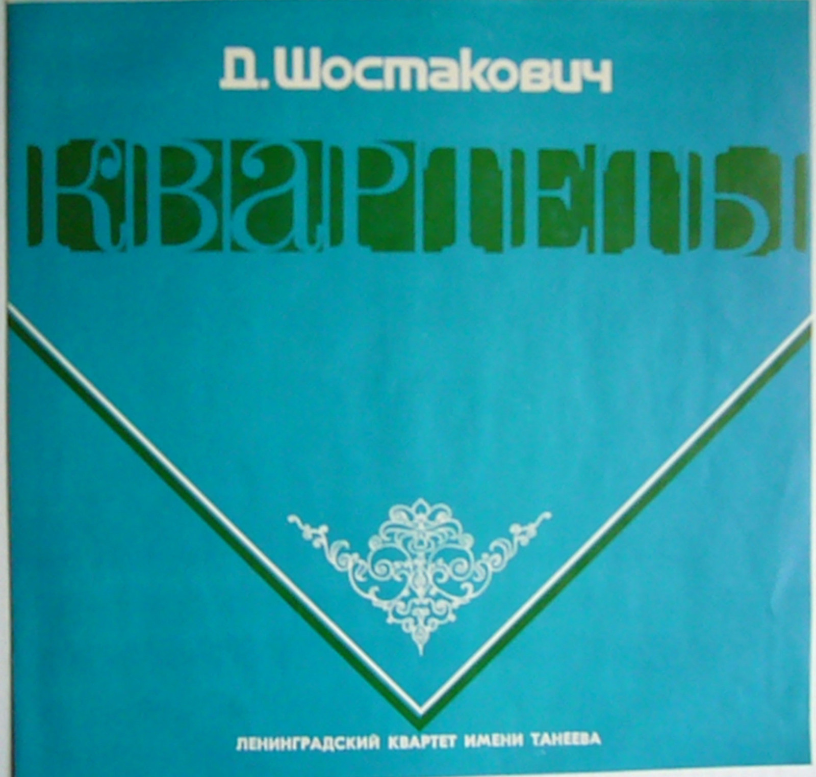 Д. ШОСТАКОВИЧ Квартеты (Квартет им. Танеева)