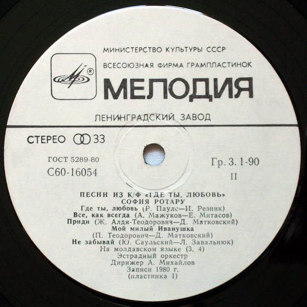 София РОТАРУ: "Песни из кинофильма «Где ты, любовь» / София Ротару и «Червона Рута»"