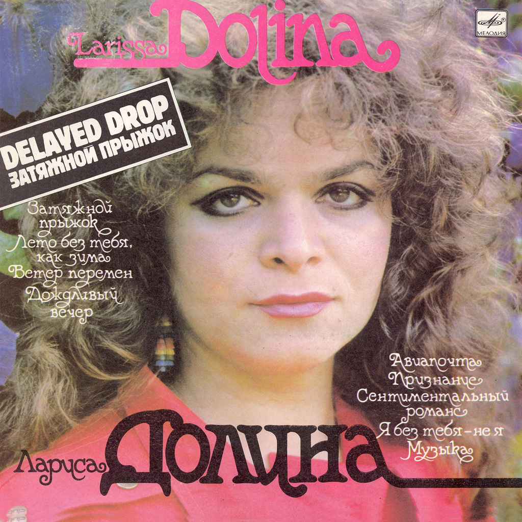 Лариса ДОЛИНА. «Затяжной прыжок»