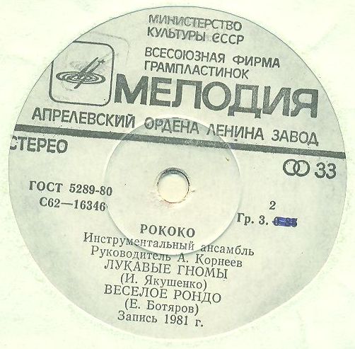 Инструментальный ансамбль «Рококо»