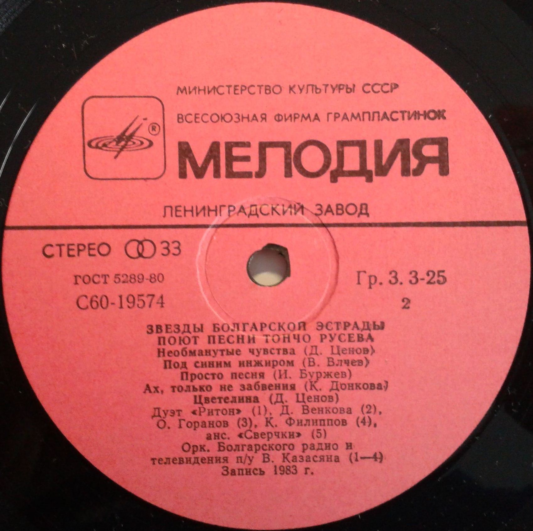 ЗВЕЗДЫ БОЛГАРСКОЙ ЭСТРАДЫ ПОЮТ ПЕСНИ ТОНЧО РУСЕВА